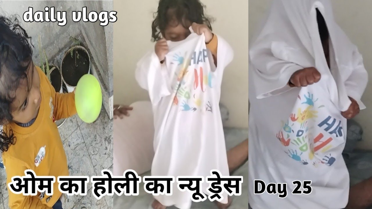 ओम का होली का न्यू ड्रेस Day25@EkHouseWife2024