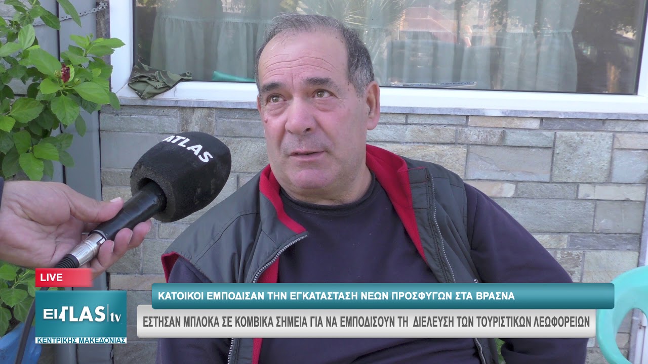ΚΑΤΟΙΚΟΙ ΕΜΠΟΔΙΣΑΝ ΤΗΝ ΕΓΚΑΤΑΣΤΑΣΗ ΝΕΩΝ ΠΡΟΣΦΥΓΩΝ ΣΤΑ ΒΡΑΣΝΑ