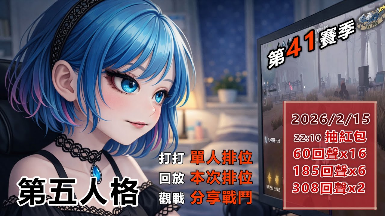 第五人格 第41賽季 今日不打排位0215 21:10開始 22:10抽紅包  (ID:莉特魯．絲諾)   #第五人格