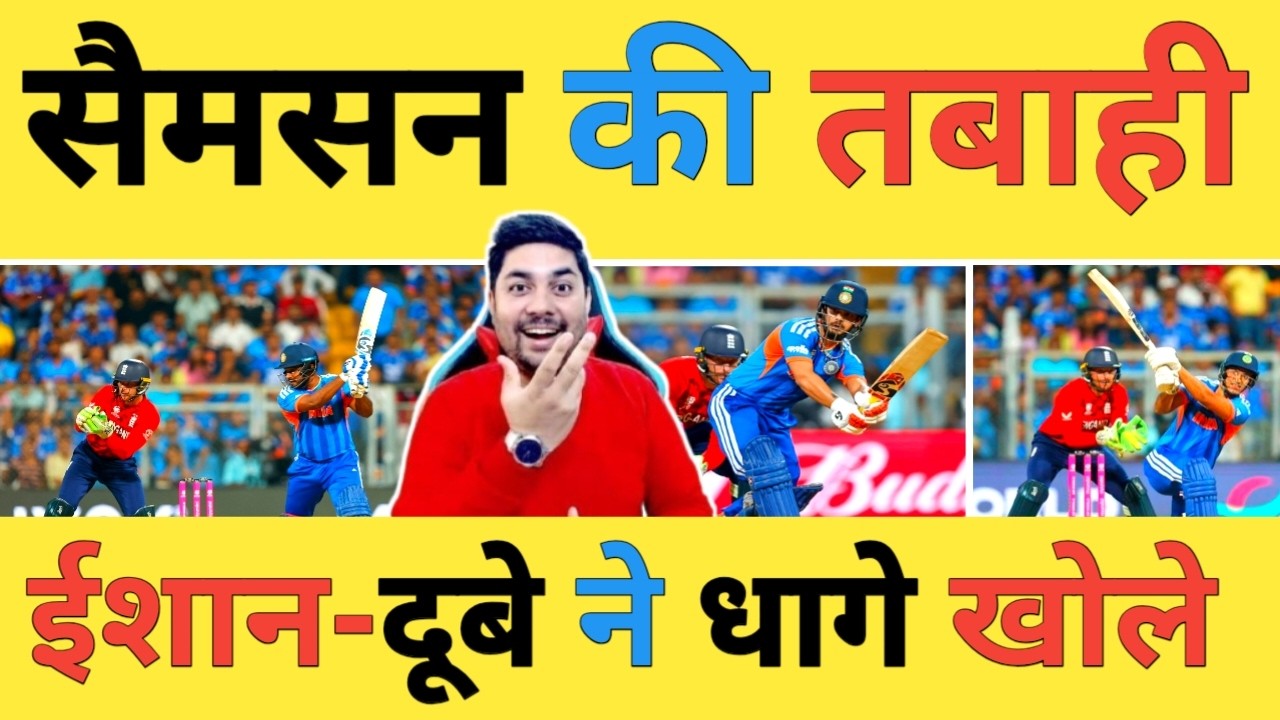 🔴IND vs ENG Live: Samson-89, Ishan-39 की 97 की Partnership के बाद Dubey-45 ने ENG को उधेड़ डाला