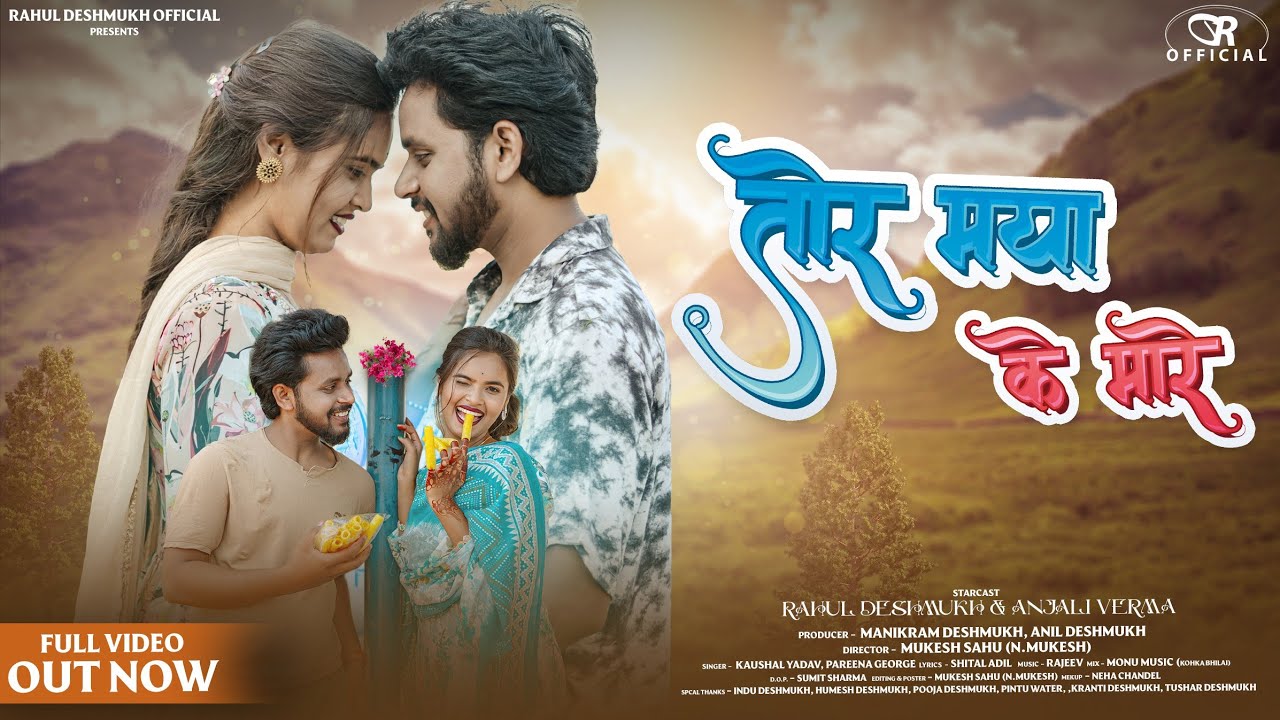 Tor Maya Ke Mare(तोर माया के मारे) || Rahul Deshmukh & Anjali Verma || Kaushal Yad. & Pareena Geo.||