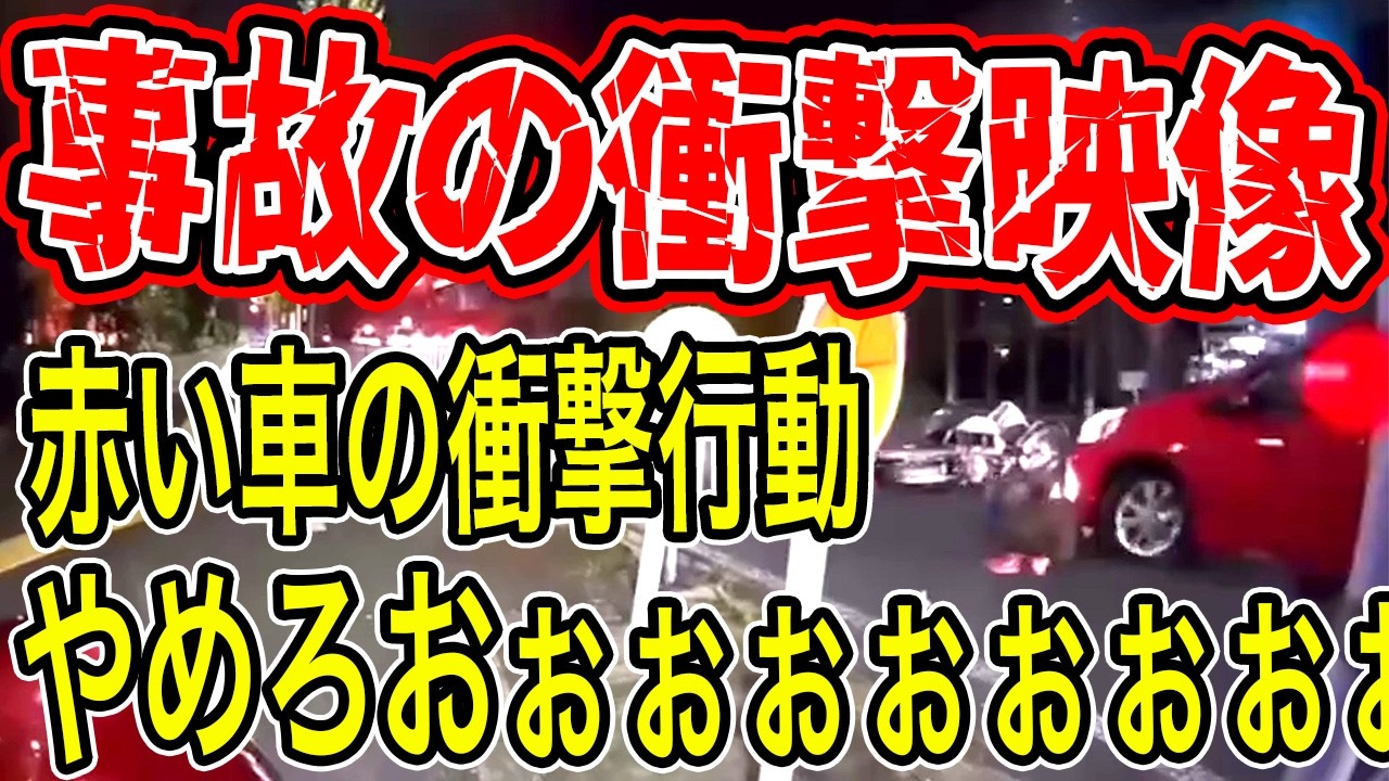 【ドラレコ】信号無視による交通事故/赤いアクアの衝撃行動にその場は騒然・・・衝撃の映像【交通安全推進、危険予知トレーニング】