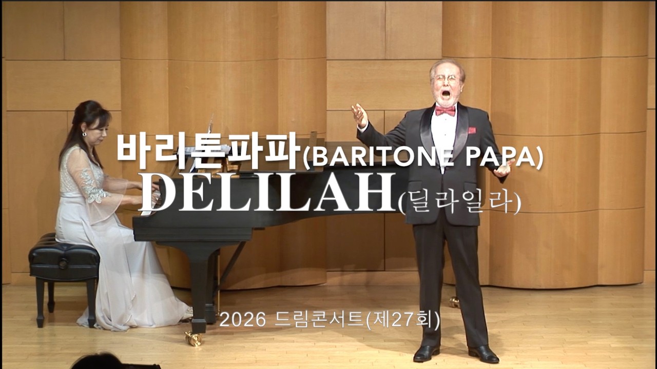 바리톤파파(Baritone PAPA) - Delilah (딜라일라)