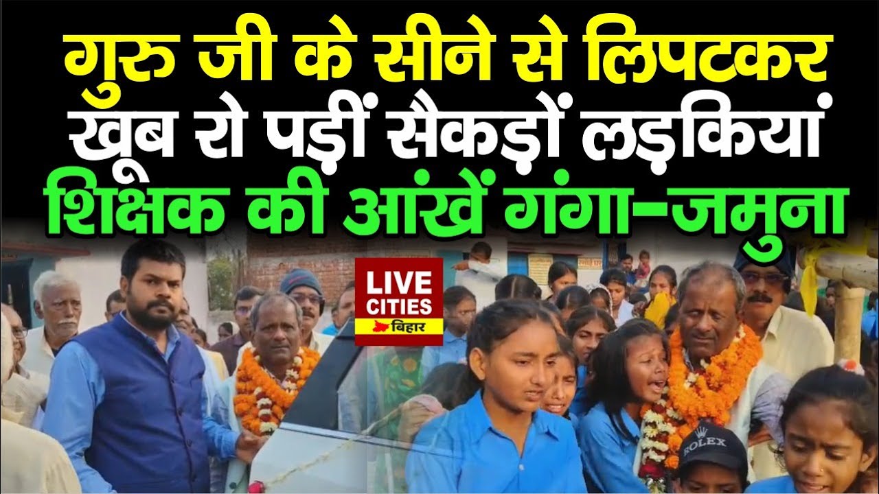 Bihar के Gaya में Principal से लिपटकर रोईं लड़कियां, मत जाइए...मत जाइए, गुरु जी भी रो पड़े