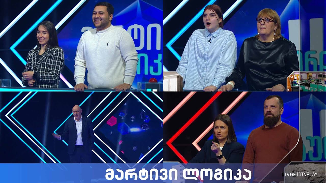 #მარტივილოგიკა გელა და თეონა / ნინო და ლევანი / ლიზი და ქეთევანი