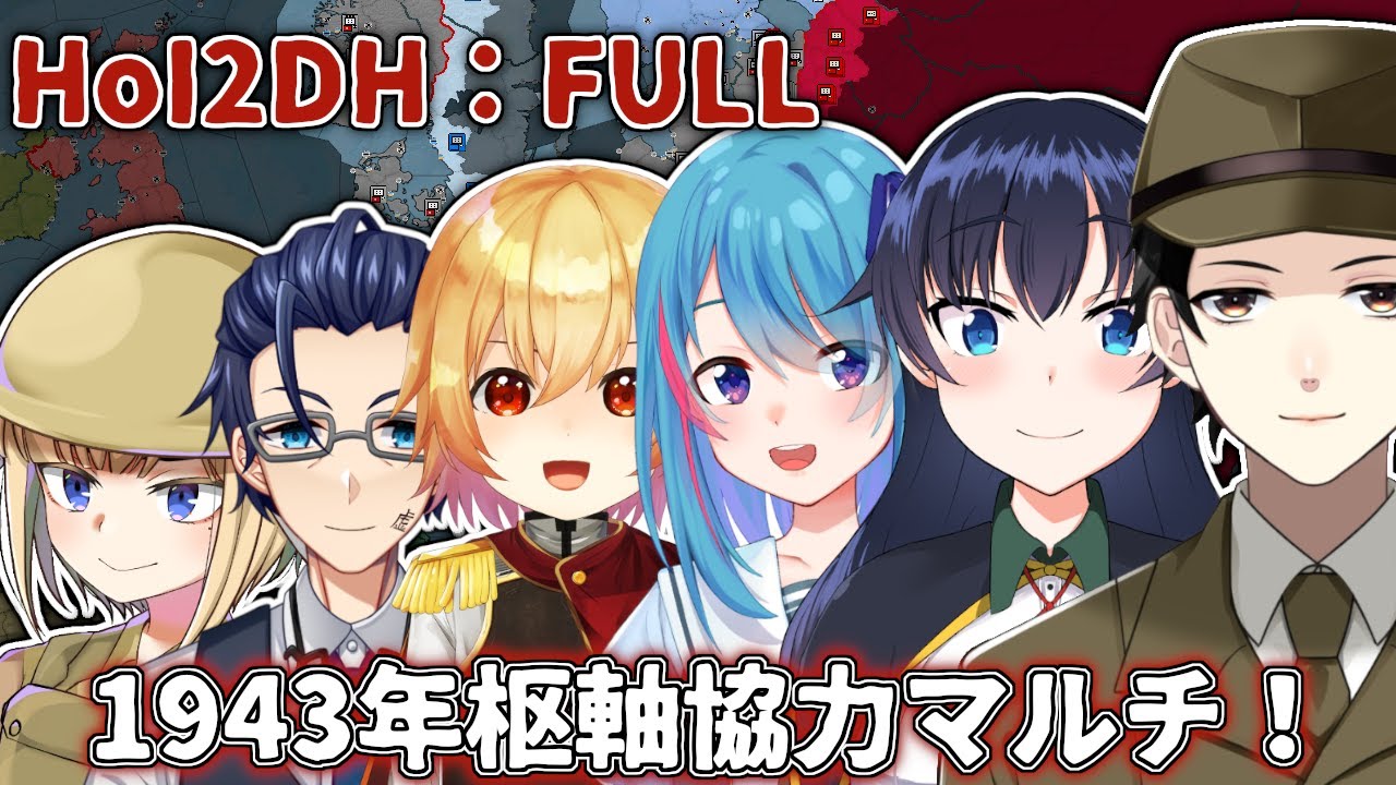 【HOI2DH:FULL】1943年枢軸COOPマルチ！【コラボ】