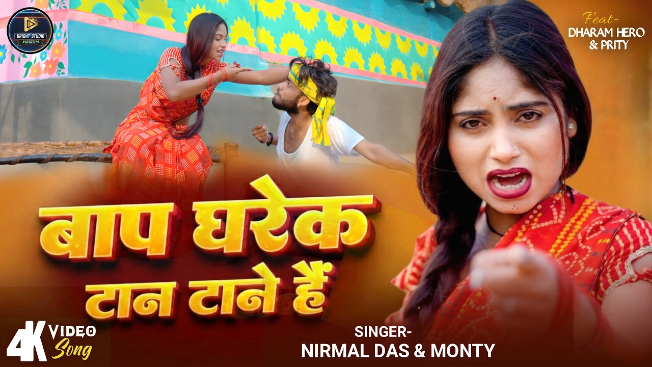 #video बाप घारेक टान टाने है || New Khortha Video 2026 || Nirmal Das & Monty || Baap Gharek ||