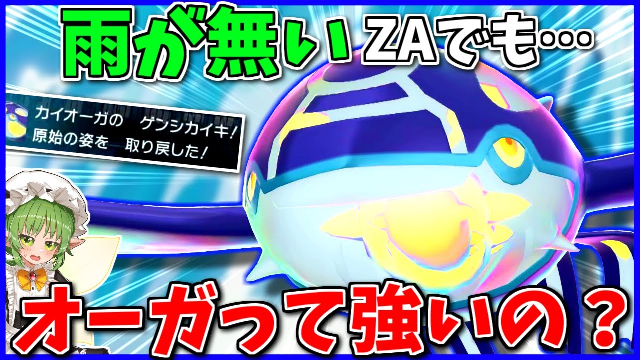 「あめふらし」どころか雨が無い！ZAでアイデンティティを失ったカイオーガは「ゲンシカイキ」でどこまで行けるのか【Pokémon LEGENDS Z-A】【ボイスロイド+ゆっくり実況】