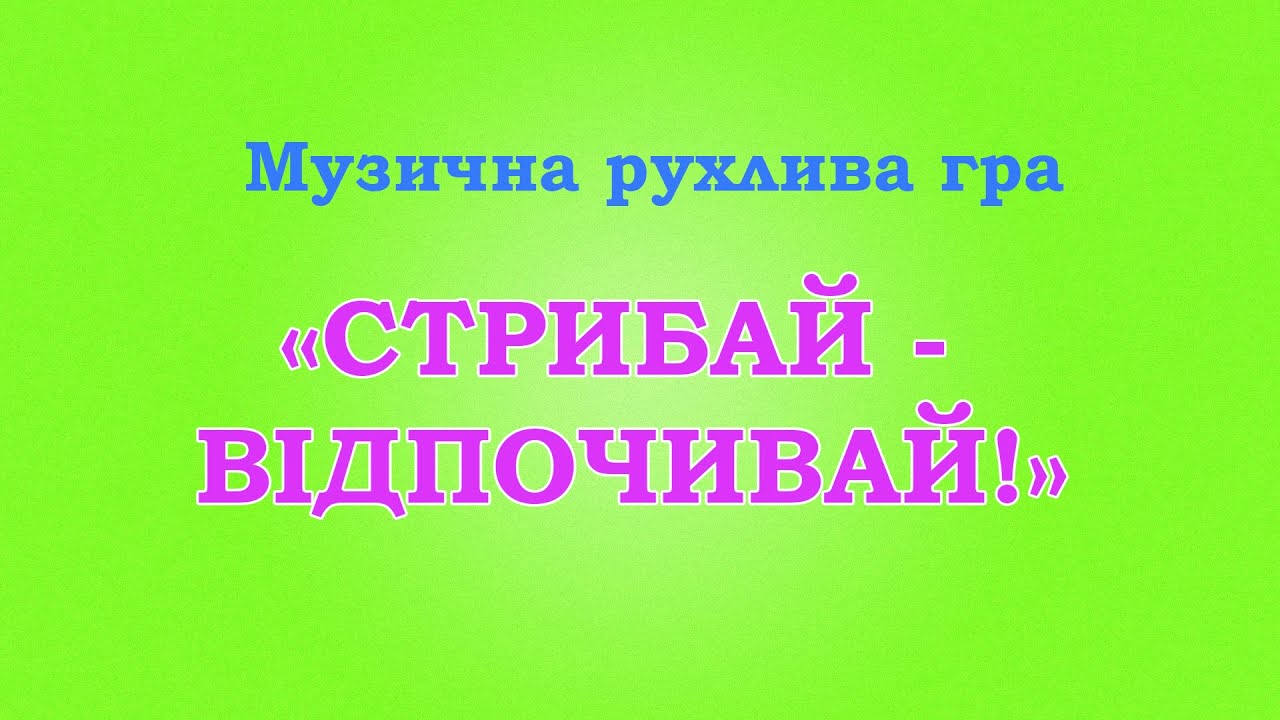 Музична рухлива гра 