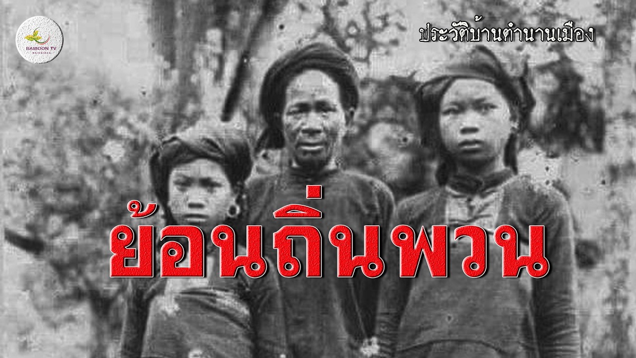 ตามรอยถิ่นเก่าไทยพวนลาวพวน
