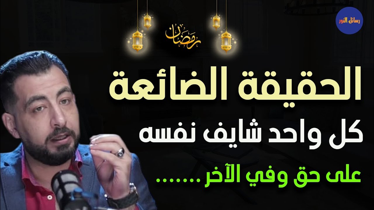 الحقيقة الضائعة بين الخصوم وكيف نكتشفها - كريم الشاذلي