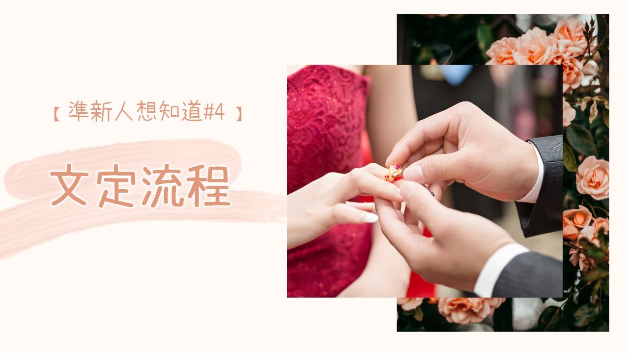 【準新人想知道 #4 】傳統文定流程、奉茶注意事項和儀式｜以塵 Yi Chen