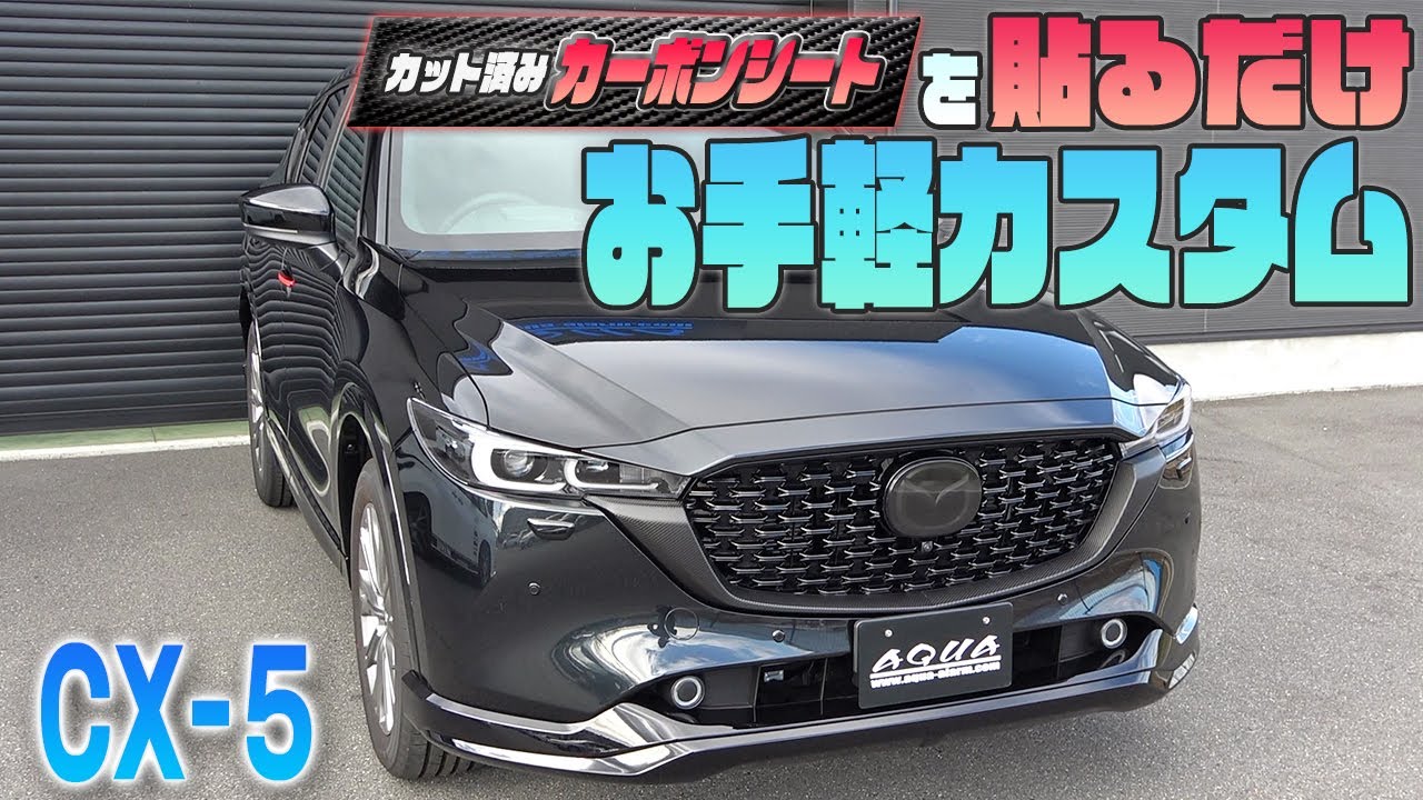 【CX-5】カット済みシートで手軽に外装カスタムを楽しもう♪