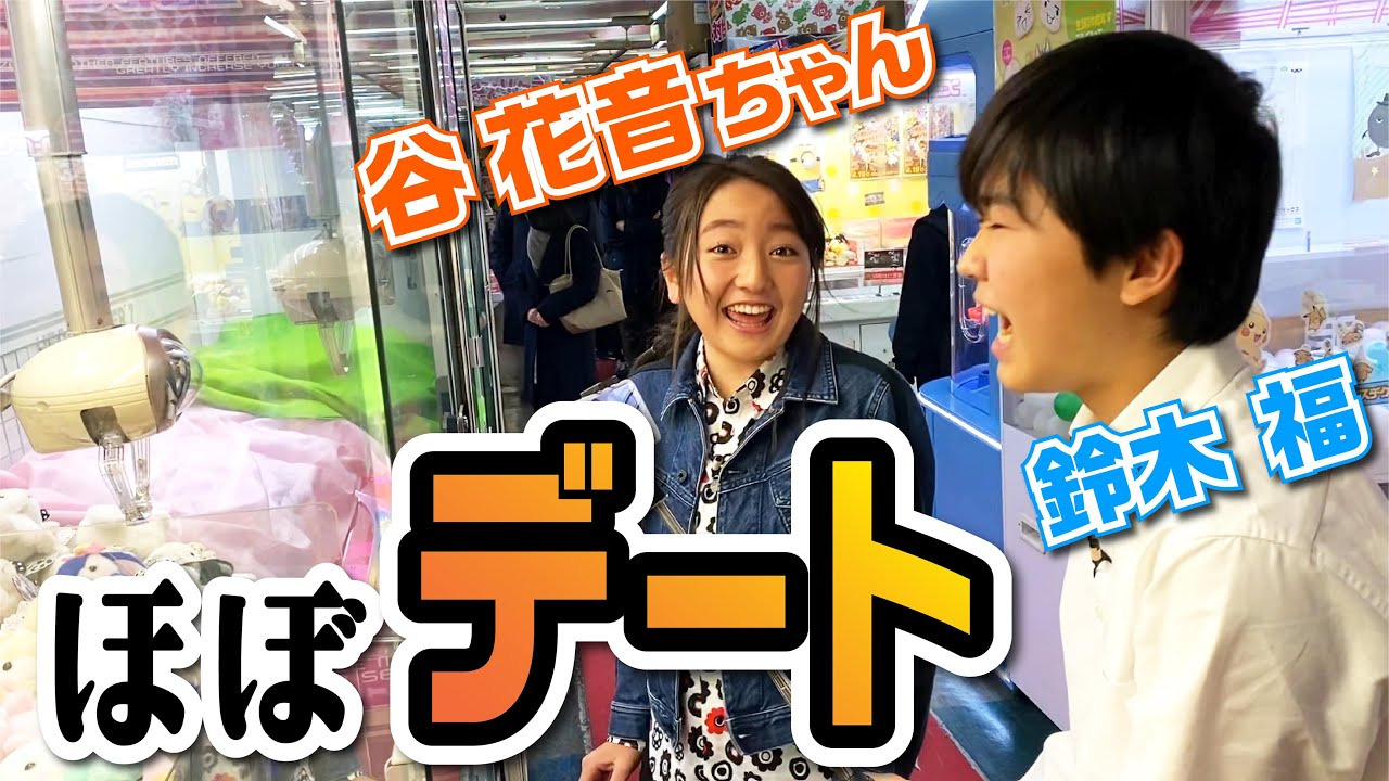 谷花音＆鈴木福！同級生でゲーセン〜クレーンゲーム対決編〜