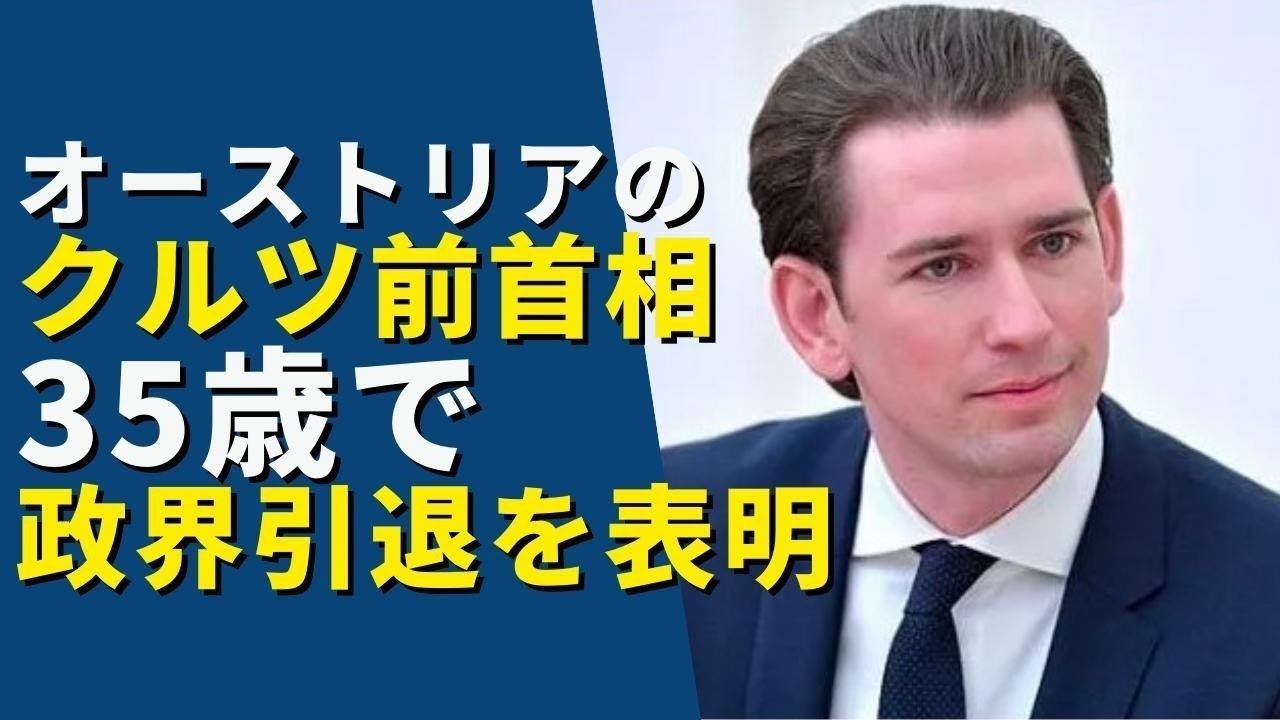オーストリアのクルツ前首相　35歳で政界引退を表明