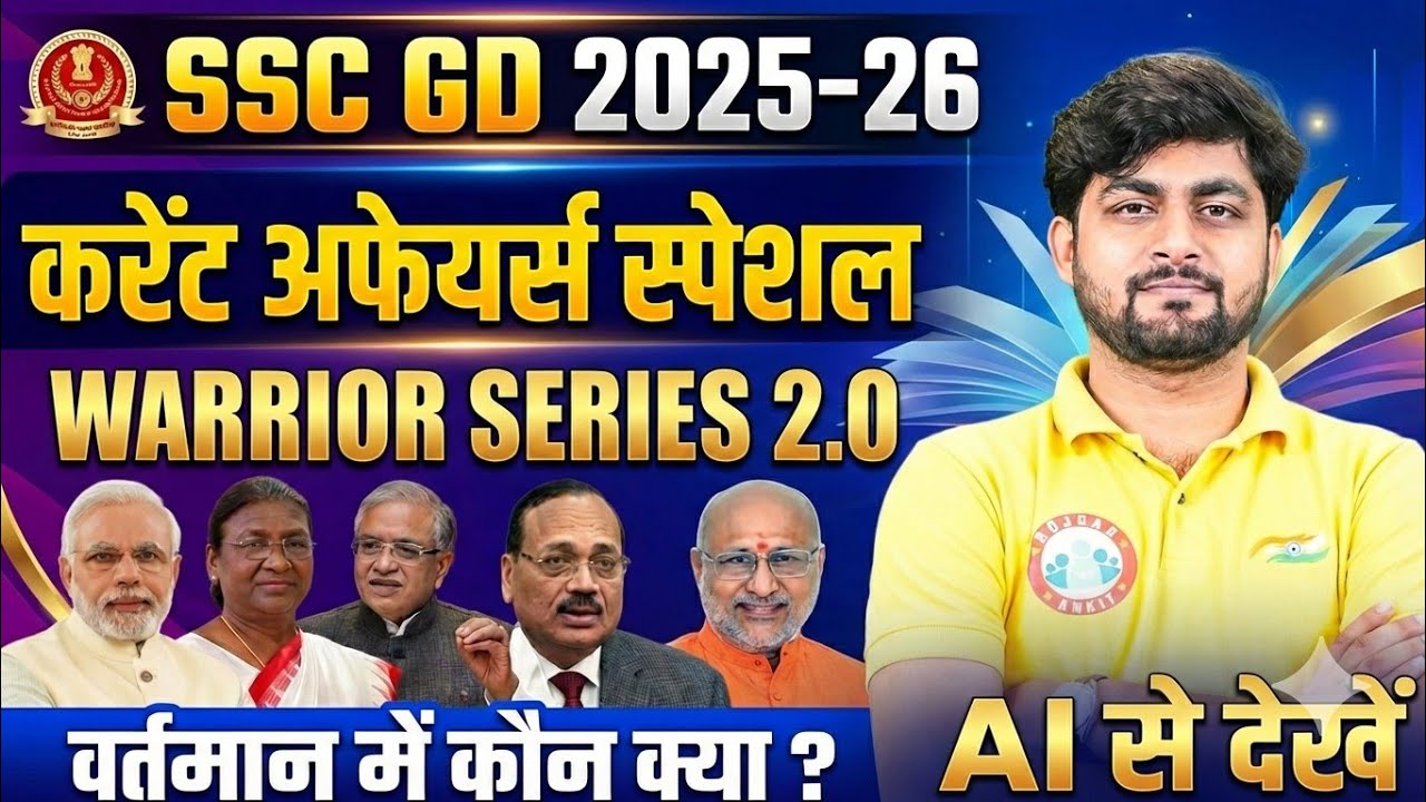 SSC GD 2026 | वर्तमान में कौन क्या है 2026 ?| Warrior Series 2.0 RWA #sscgd2026  #sscgd