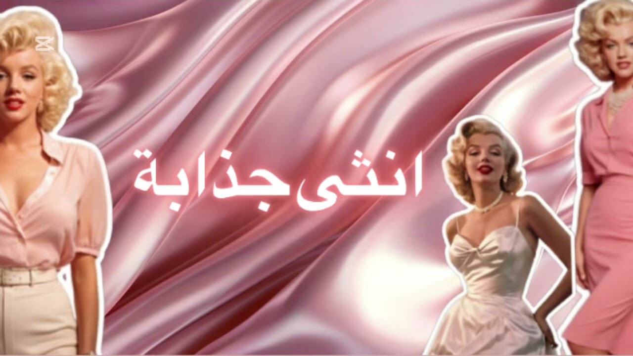 جاذبيتك سر انوثتك #اكسبلور