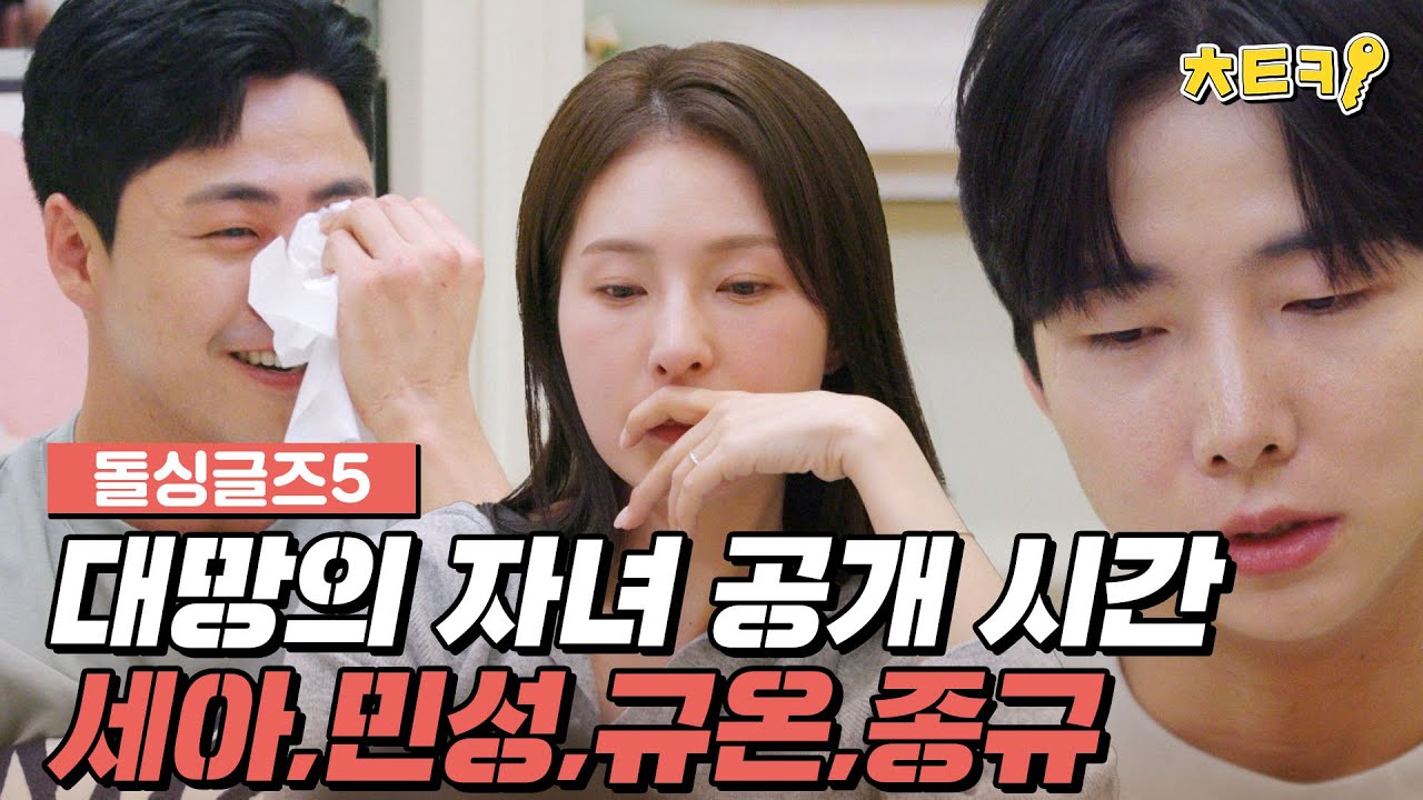 자녀가 있는 돌싱은 누구?? 대망의 자녀공개 시간.. #치트키 #돌싱글즈5