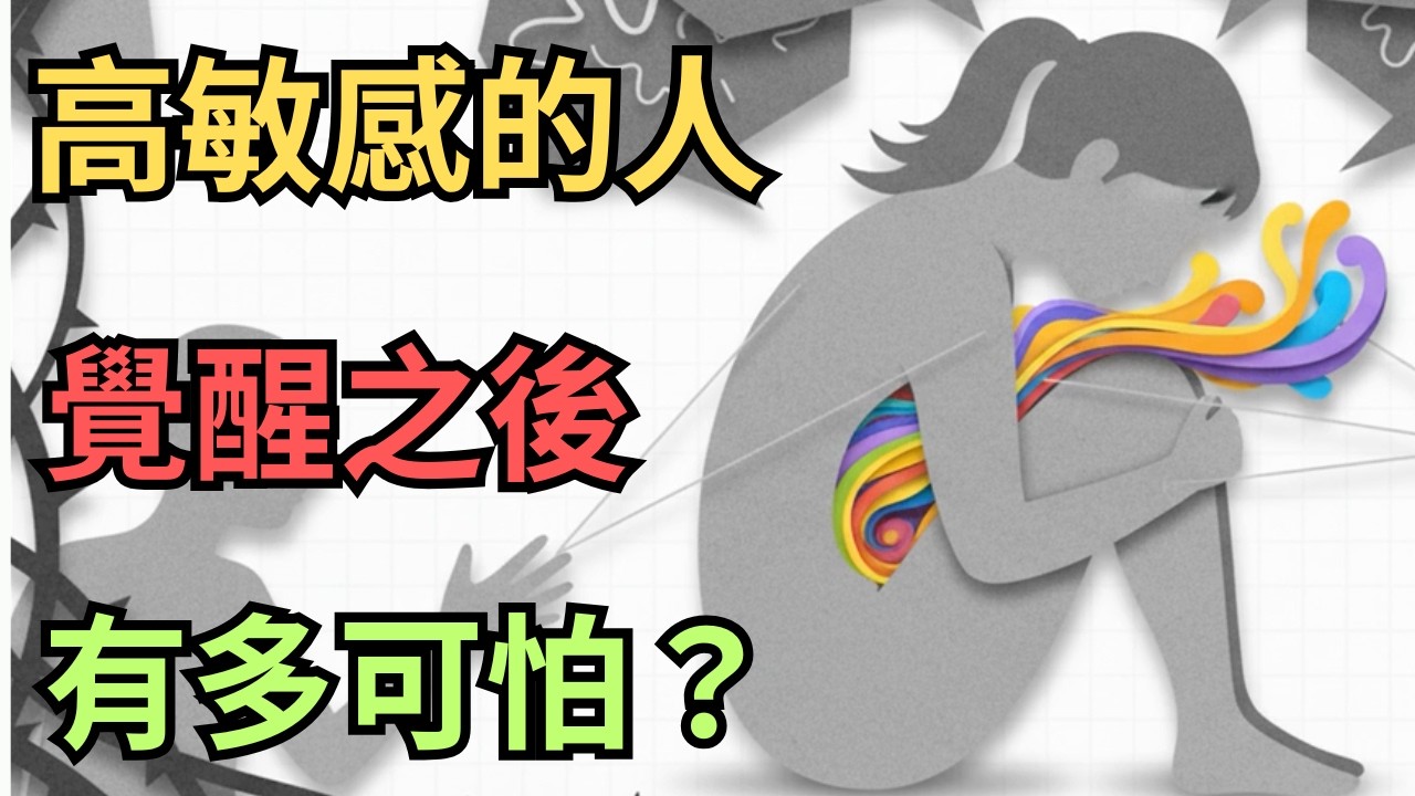 高敏感的人覺醒之後，會發生什麼事？🤔