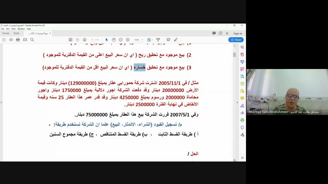 بيع واستبدال الموجودات الثابتة وتحقيق ربح او خسائر