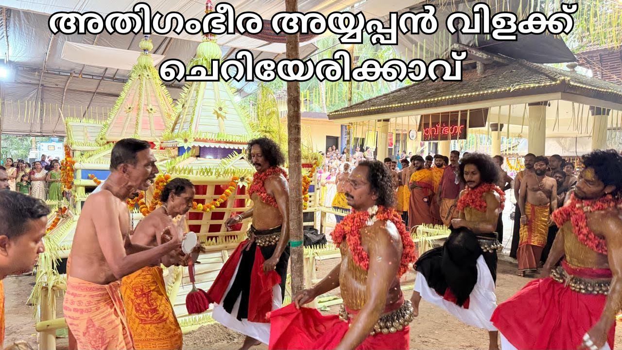 ചെറിയേരിക്കാവ് ഭഗവതി ക്ഷേത്രത്തിലെ അതിഗംഭീര അയ്യപ്പൻ വിളക്ക്