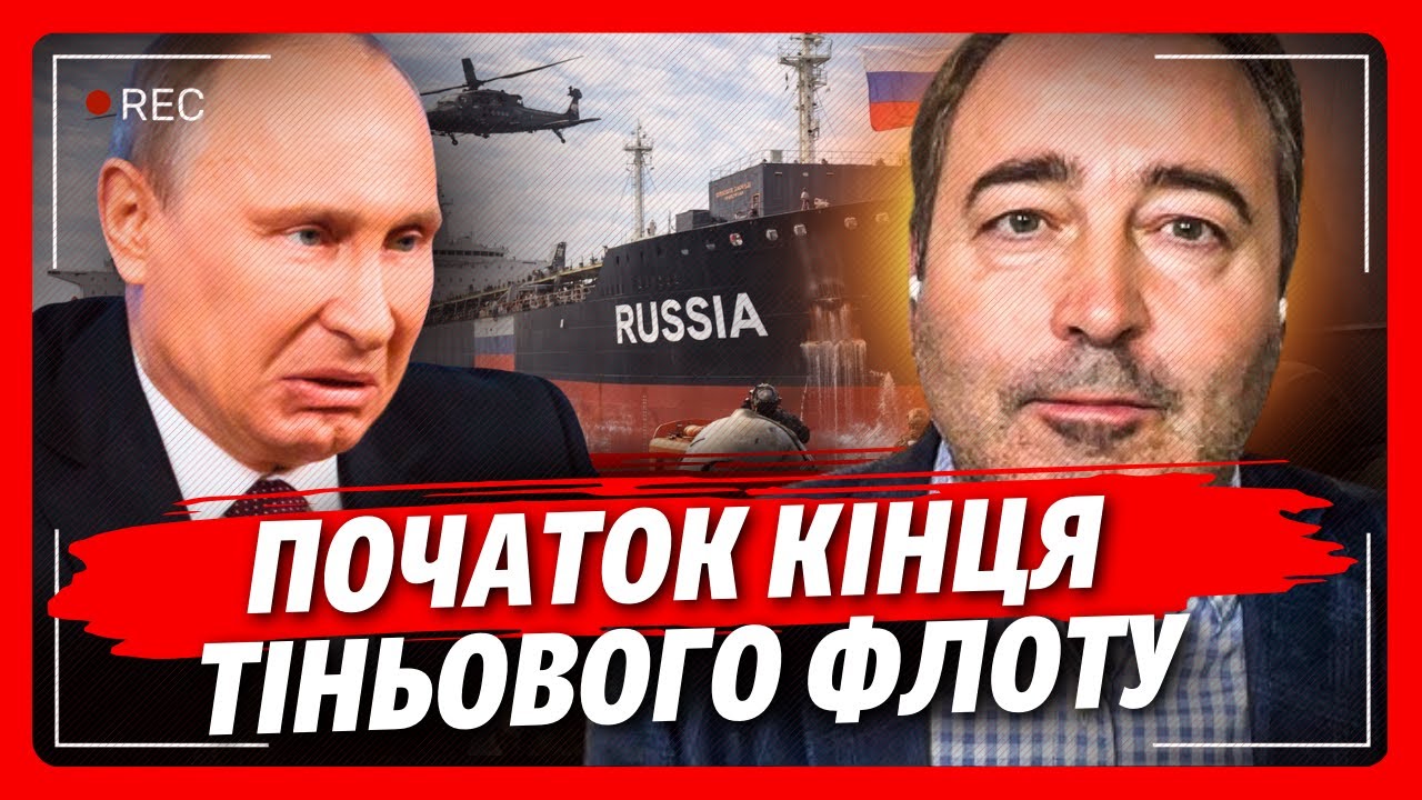 Від цього Путін ЗАВИЄ! РІШЕННЯ Заходу, якого БОЯЛИСЯ в Кремлі. Тіньовий флот піде на дно. АНОПЧЕНКО