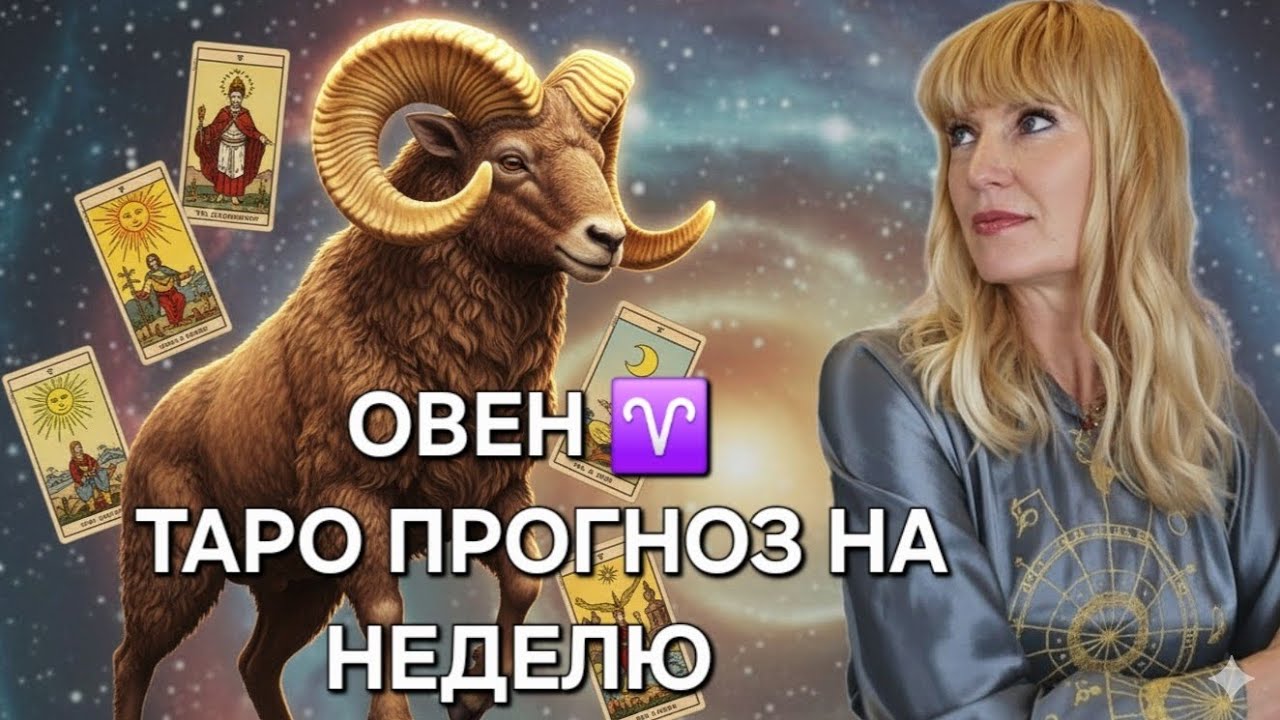 ОВЕН ♈️🧚‍♀️❤️ ТАРО ПРОГНОЗ НА НЕДЕЛЮ С 23.02.2026 ПО 01.03.2026❤️ИНФОРМАЦИЯ, СОВЕТЫ, ПОДСКАЗКИ