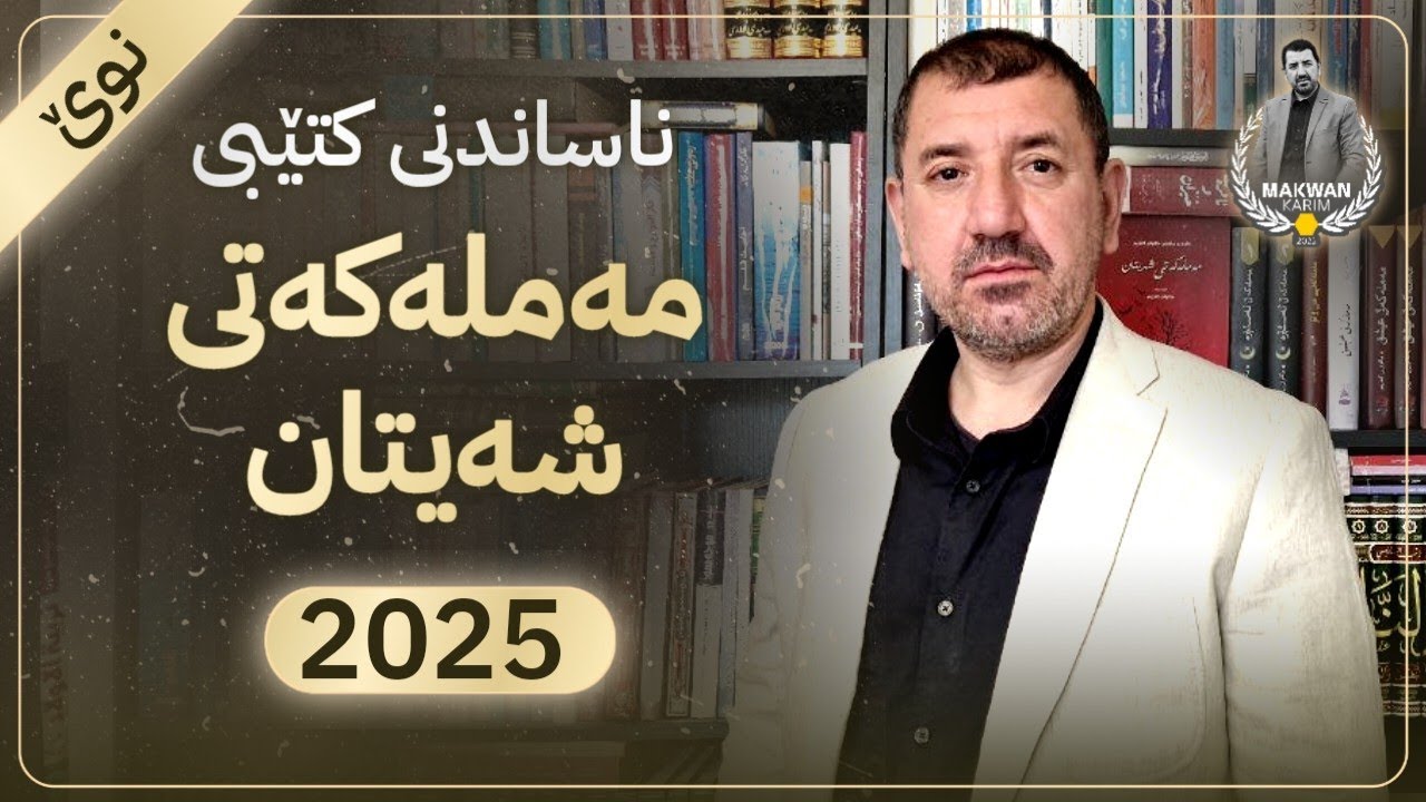 ناساندنی کتێبی 'مەملەکەتی شەیتان' - م.ماکوان (2025)