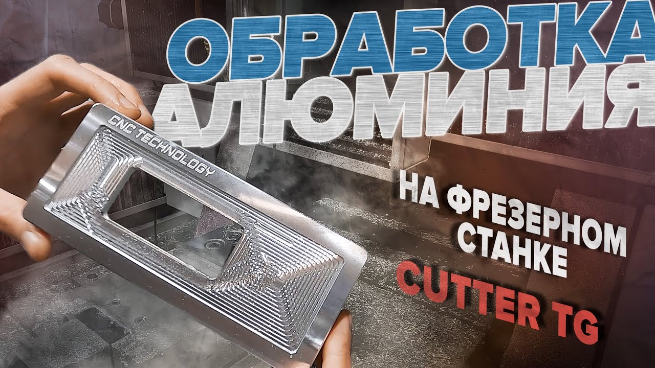 Режимы обработки корпуса из алюминия на станке с ЧПУ Cutter TG