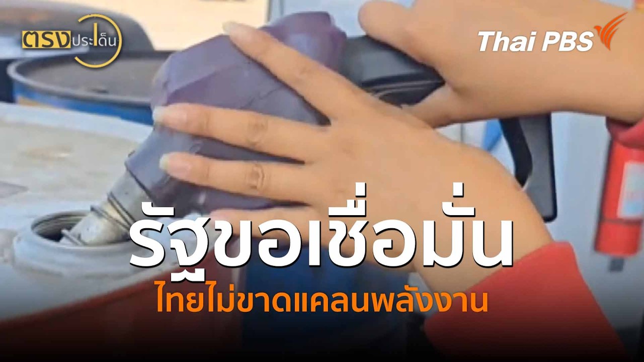 รัฐขอเชื่อมั่น ไทยไม่ขาดแคลนพลังงาน (5 มี.ค. 69) I ตรงประเด็น