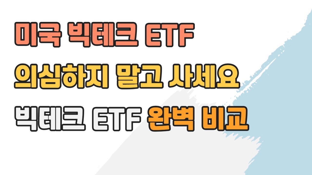 2026년 미국 빅테크 ETF 판이 바뀐다｜미국 빅테크 ETF 3종목 완벽 비교(TIGER vs ACE vs SOL)
