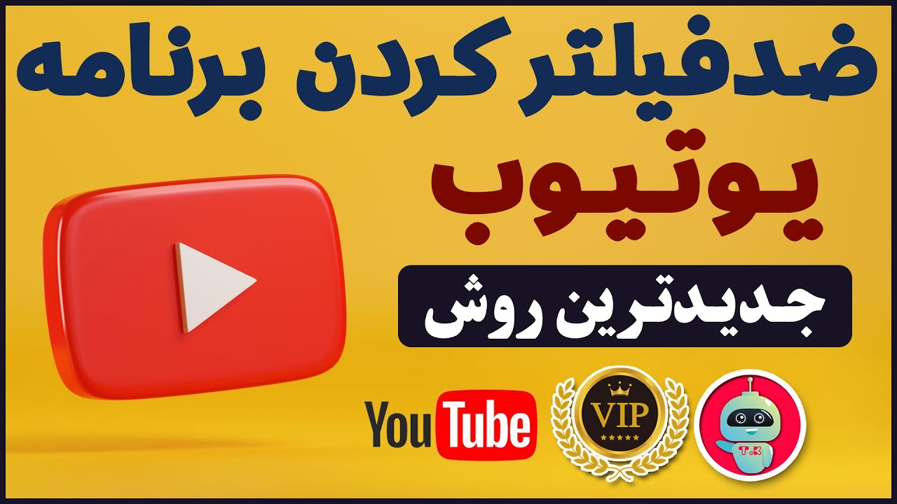 بدون فیلترشکن وارد یوتیوب شو 🔥 یوتیوب رو آنتی فیلتر کن - شماره مجازی - ترفندکده