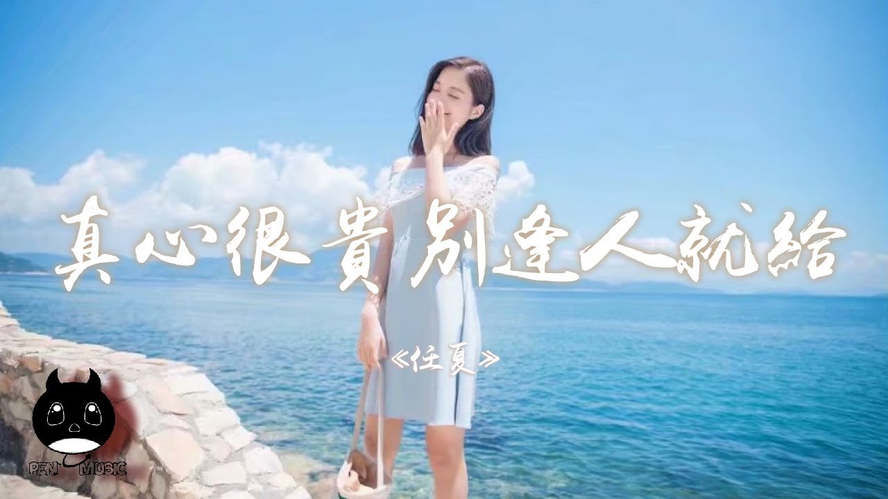 任夏 - 真心很貴別逢人就給『會有人來也就會有人走，往南的人怎會陪你向北。』【動態歌詞 | Pinyin Lyrics】【PENGUIN MUSIC】