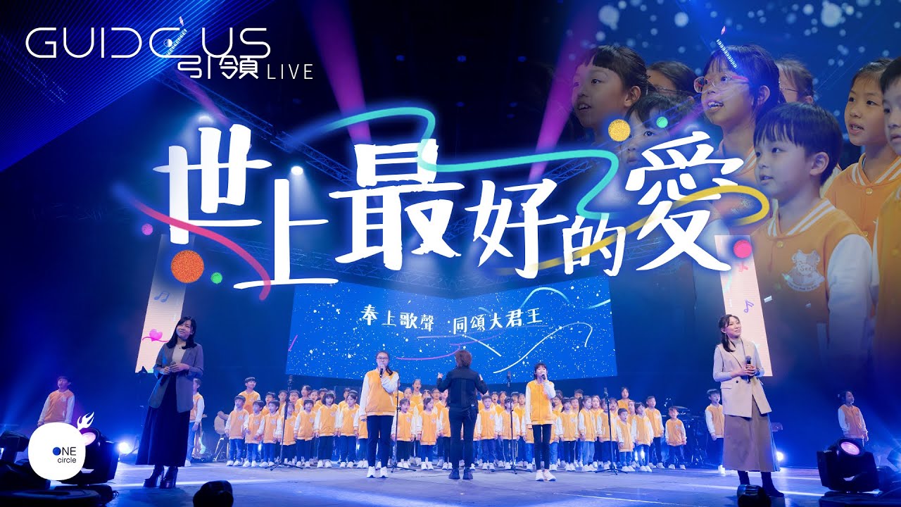 (New)同心圓丨《世上最好的愛》｜TWS 敬拜者使團「Guide Us 引領」Live