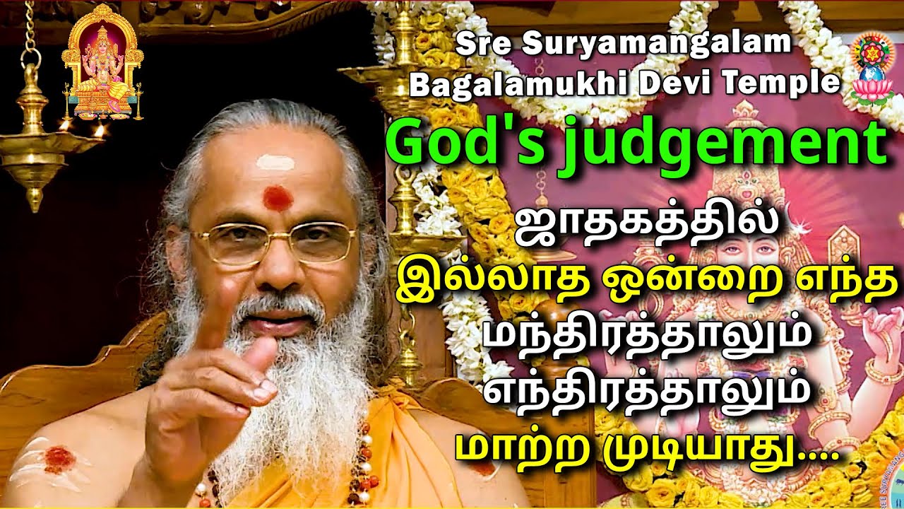 ஜாதகத்தில் இல்லாத ஒன்றை எந்த மந்திரத்தாலும் எந்திரத்தாலும் மாற்ற முடியாது.... #god #judgement