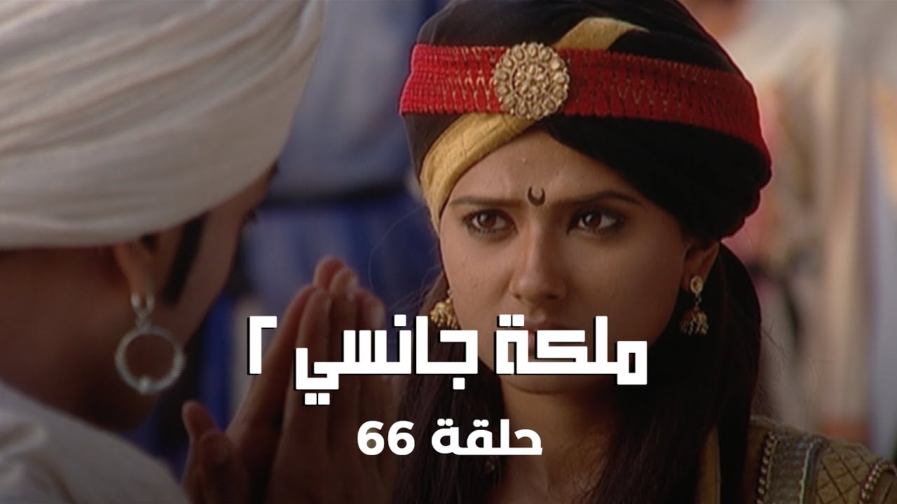 !ملكة جانسي 2 حلقة 66 كاملة: لاكشمي باي تتعهد باستعادة المملكة خلال 3 أيام