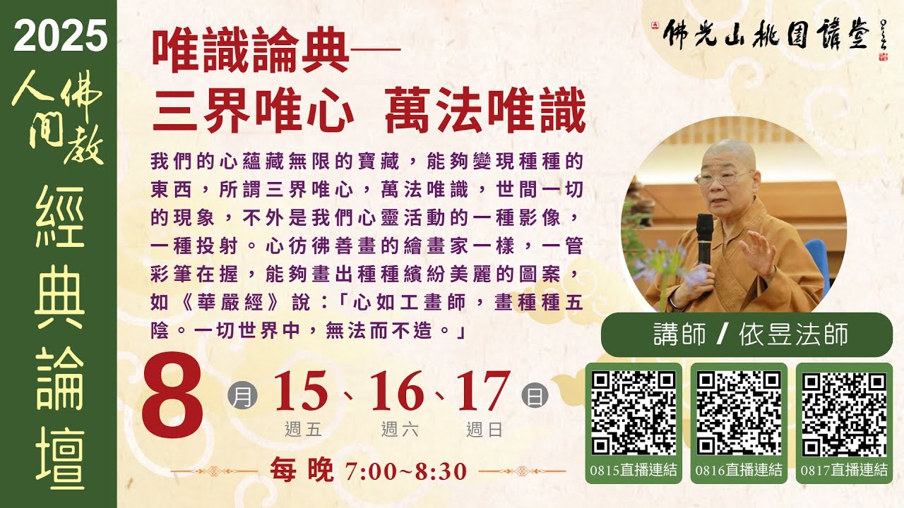 2025.8.15佛光山桃園講堂【人間佛教經典論壇】之 唯識論典—三界唯心，萬法唯識