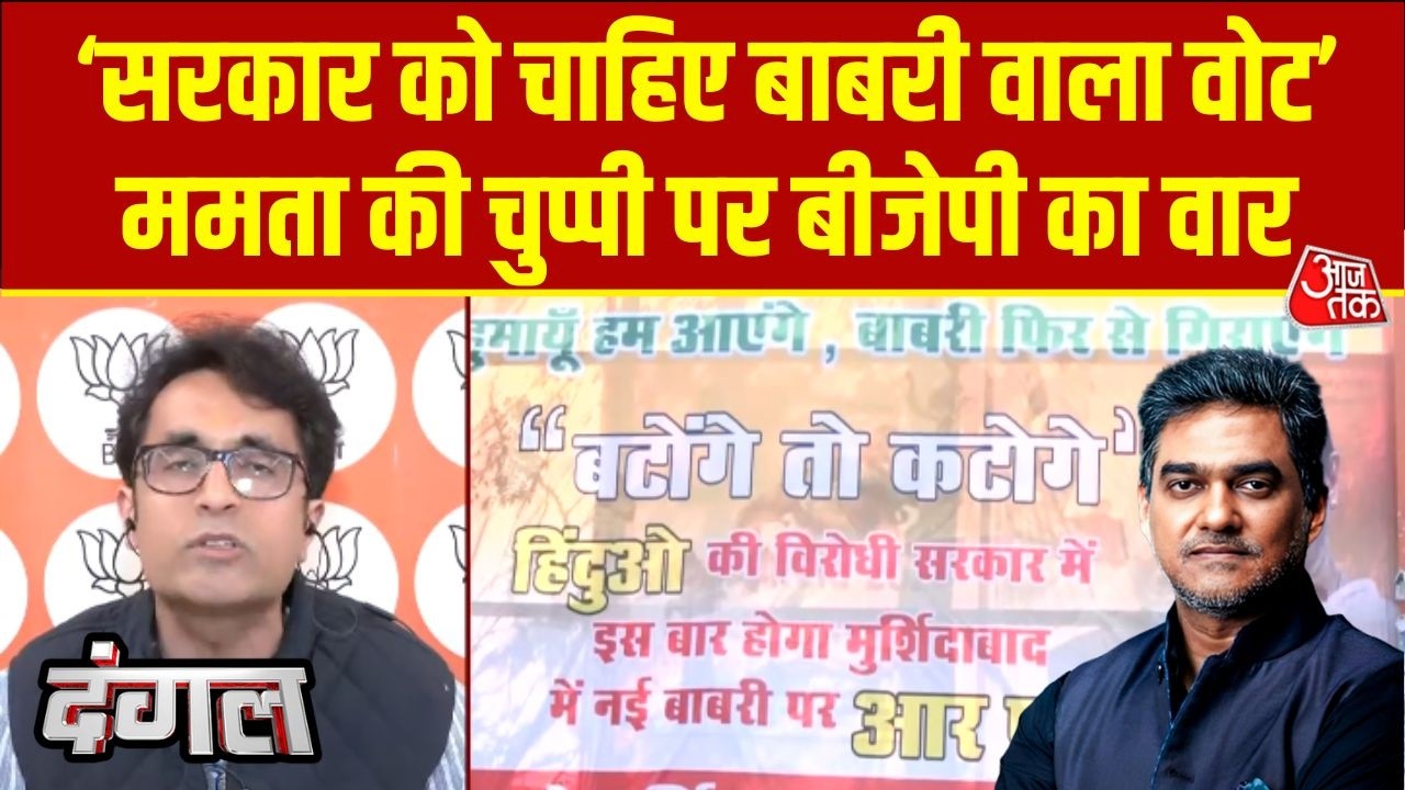 Dangal: Babri Masjid पर Bengal सरकार की चुप्पी पर BJP का वार | Mamata Banerjee | Bengal Elections