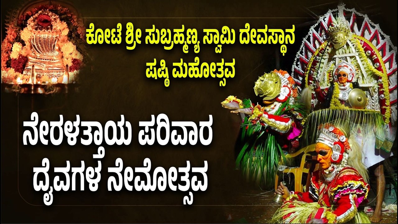 Neralattaya and Parivara Daivagala Nemothsava| Kote Sri Subrahmanya Swamy Temple Kote, Sullia