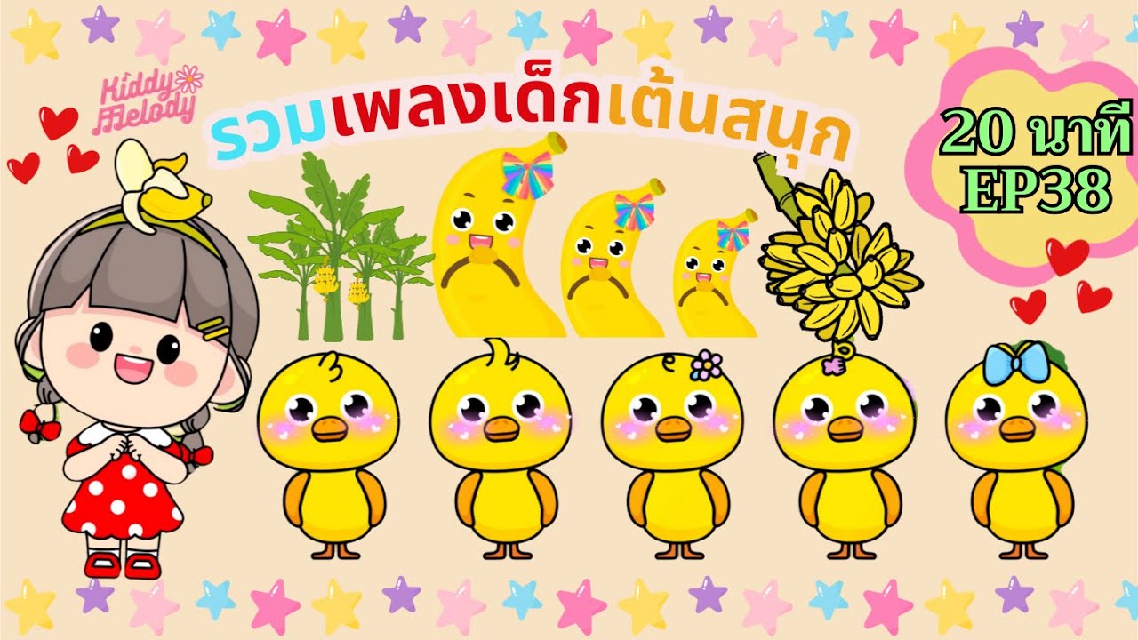 พริ้วบานาน่า Five Little Ducks |เพลงเด็กเต้นสนุก | 20นาที EP38 | #เพลงเด็กเจ้าตัวเล็ก - Kiddy Melody