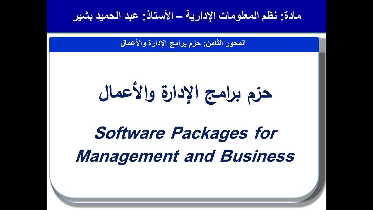 المحور الثامن حزم برامج الإدارة والأعمال