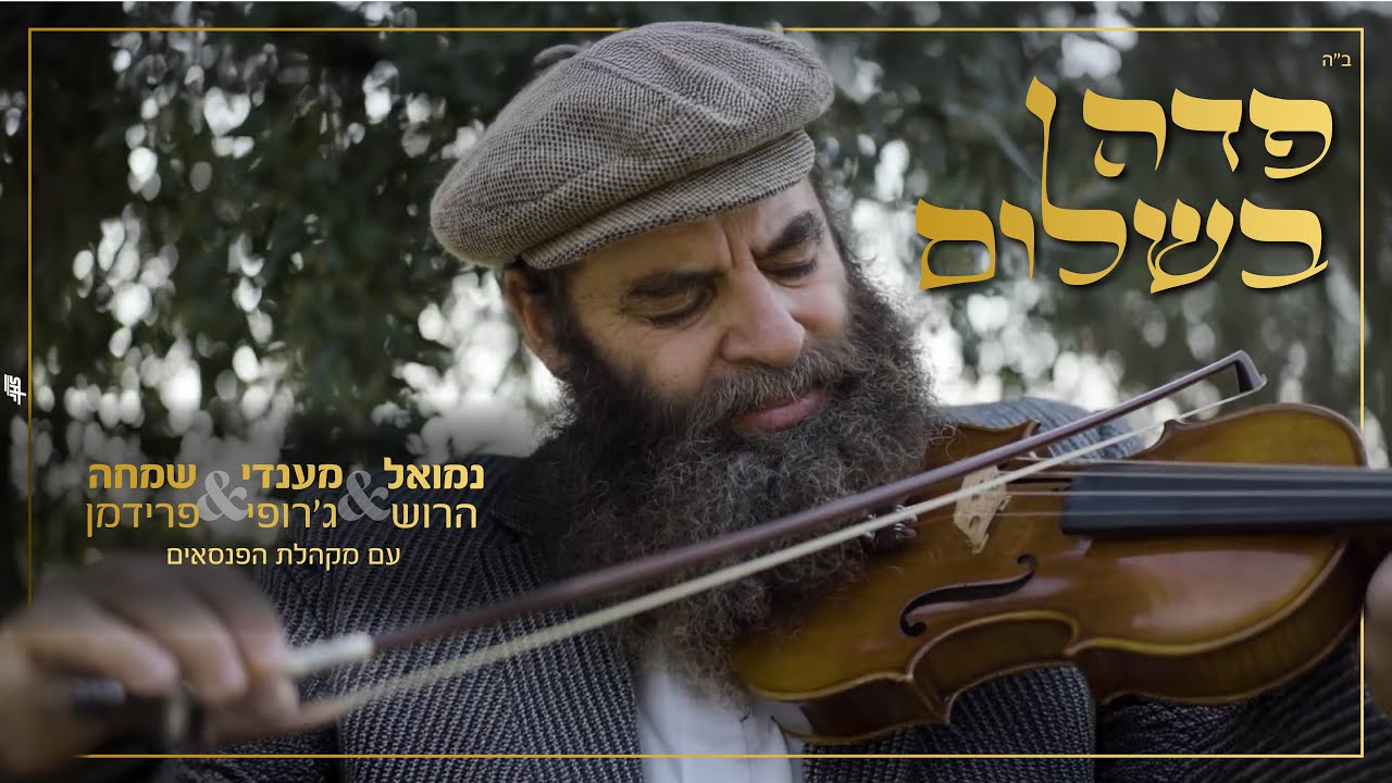 פדה בשלום - נמואל הרוש & מענדי ג'רופי & שמחה פרידמן & מקהלת הפנסאים | Pada Beshalom