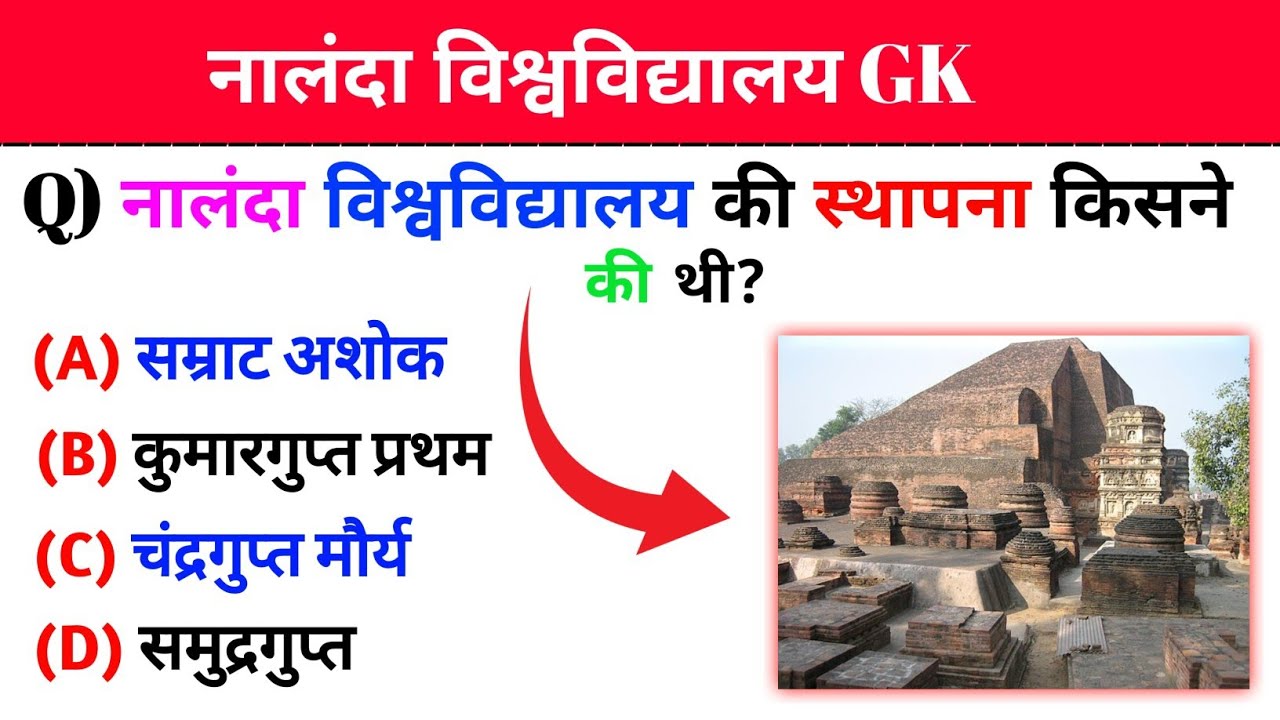 नालंदा विश्वविद्यालय से सम्बन्धित जीके प्रश्न 2024।। GK Questions related to Nalanda University ।।
