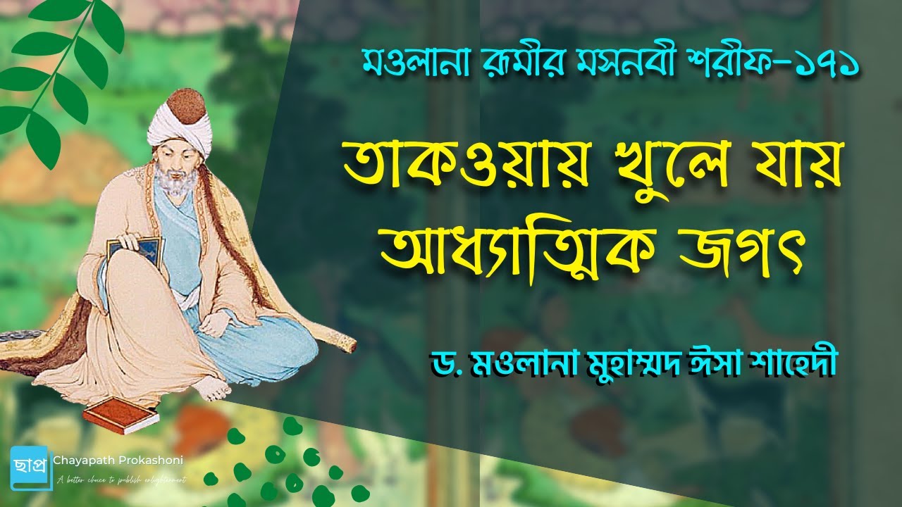 মওলানা রূমীর মসনবী শরীফ-১৭১ ।। তাকওয়ায় খুলে যায় আধ্যাত্মিক জগৎ