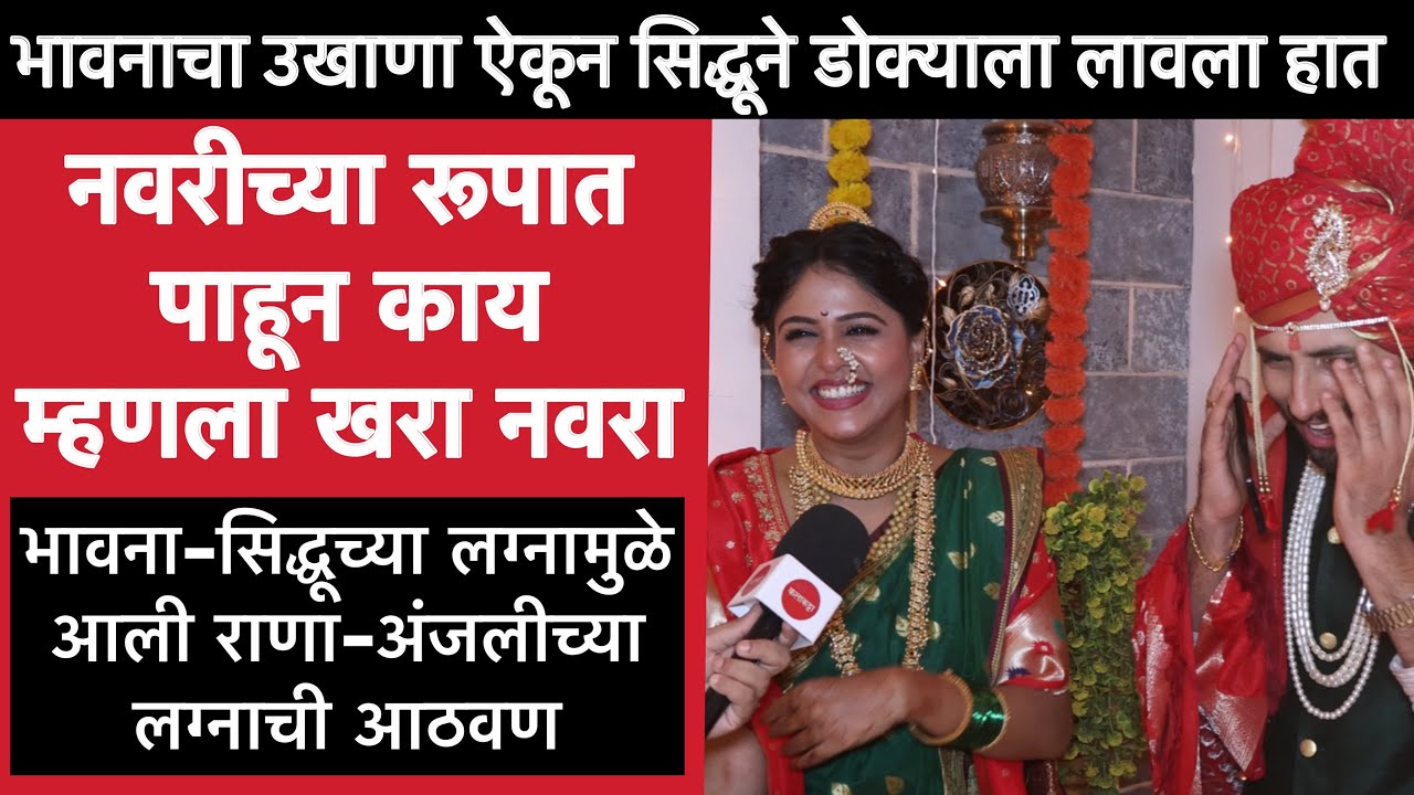 सिध्दूने केले भावनाचे कौतुक | लक्ष्मी निवास | Bhavna-Siddhu Wedding | Akshaya Deodhar | Zee Marathi