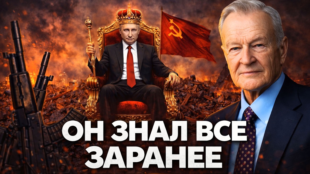 Бжезинский был чертовски прав! Украина - центр мира, война с Россией и о будущем крахе империи.