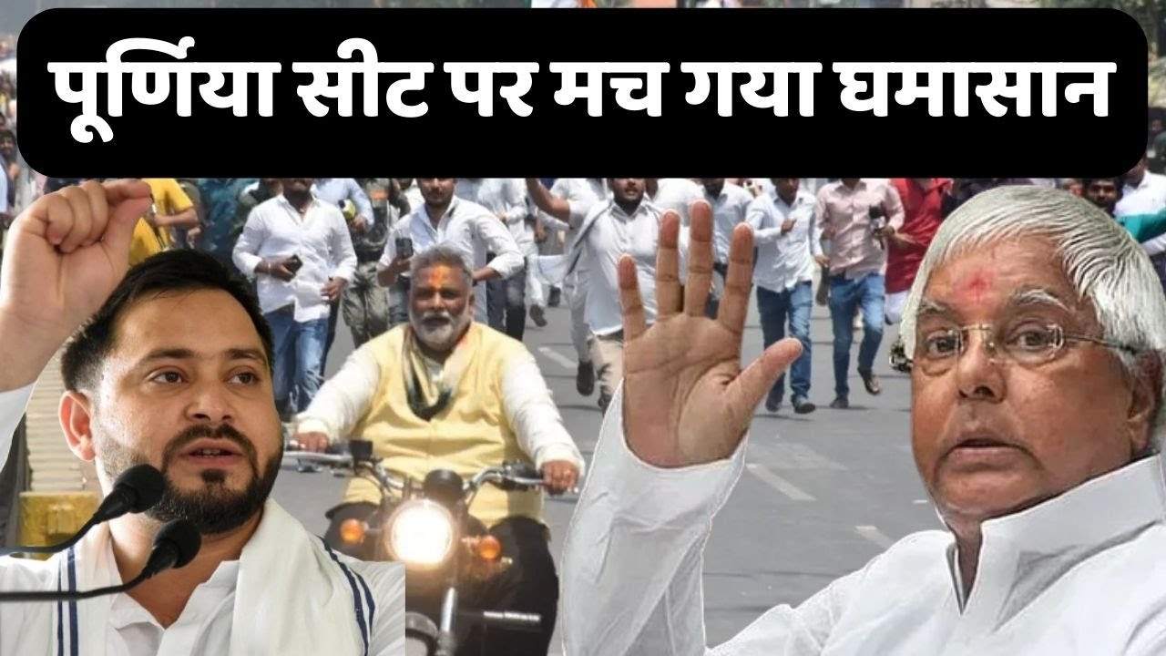 Pappu Yadav Vs Lalu Yadav: पूर्णिया सीट पर मच गया घमासान  | Purnia Seat