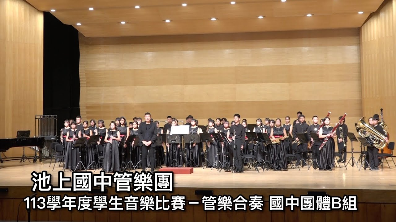 臺東縣113學年度學生音樂比賽－管樂合奏 國中B組（指定曲：Pinkzebra-Fanfare for a New era／自選曲：Rossano Galante-Resplendent Glory）