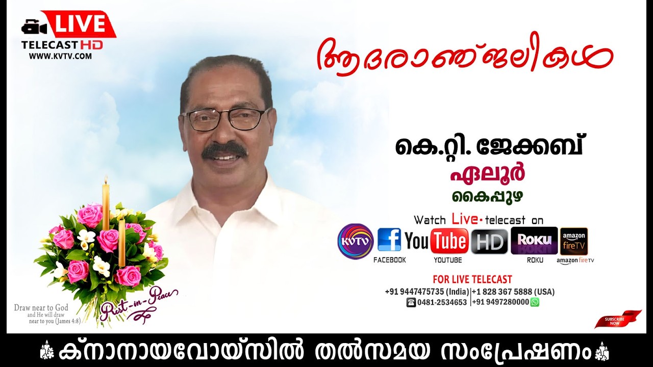 കൈപ്പുഴ | പാലത്തുരുത്ത് ഏലൂര്‍ കെ.റ്റി ജേക്കബിന്റെ മൃതസംസ്‌കാര ശുശ്രൂഷകള്‍ തത്സമയം | KNANAYAVOICE