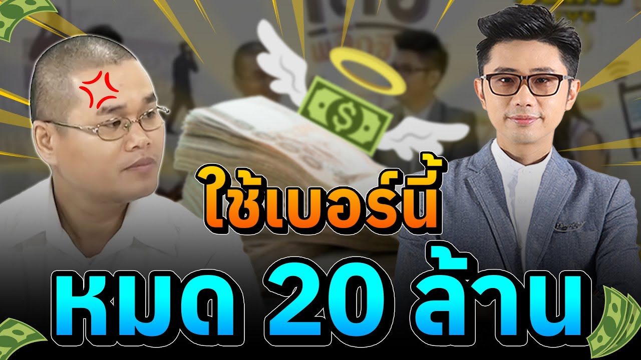 ใช้เบอร์นี้!! หมดเงินไป 20 ล้าน